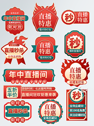 电商直播红色优惠促销标签