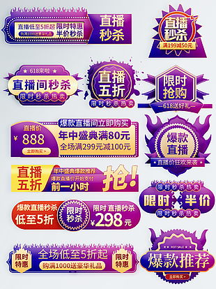 限时秒杀紫色电商直播活动促销标签