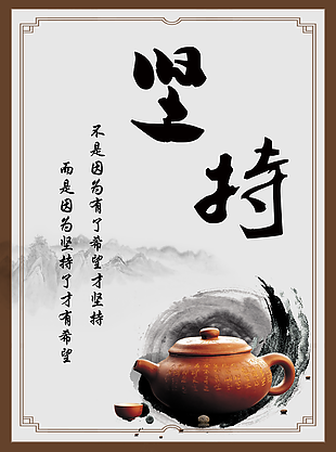 企业文化黑色古风水墨坚持主题海报