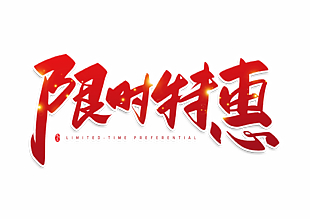 电商活动红色限时特惠艺术字