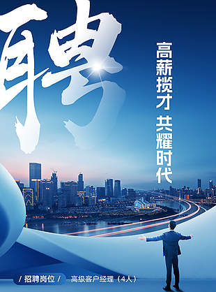 高薪揽才共耀时代科技感招聘海报