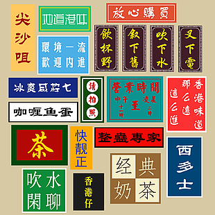 复古港风创意字体装饰图案