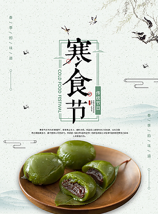 缅怀故人中式清新寒食节海报
