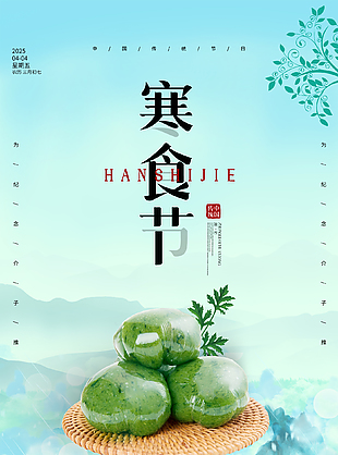 湖绿色简单创意寒食节海报