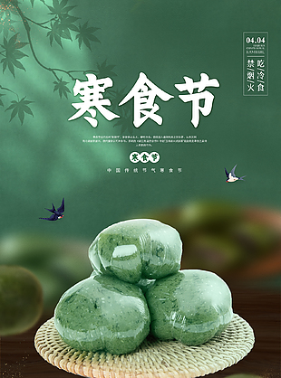 禁火思亲绿色创意寒食节海报