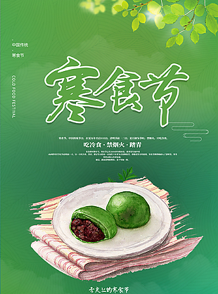 卡通可爱绿色清新寒食节海报