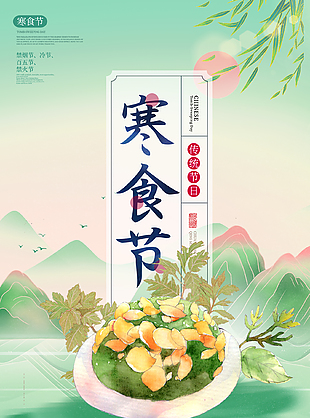 诗意淡雅绿色素净寒食节海报