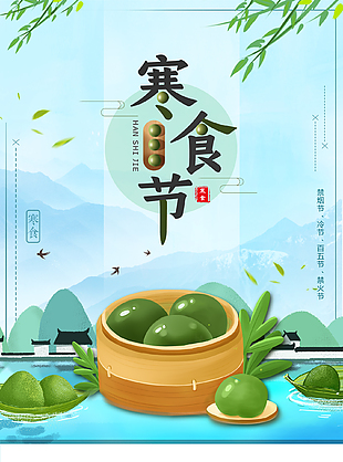 中式山水意境唯美寒食节海报