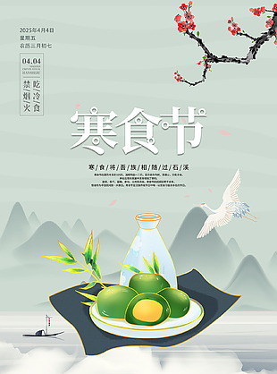 雅致素净中国传统寒食节海报