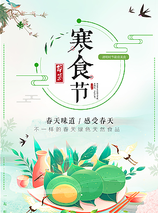 春日暖心中国传统寒食节海报
