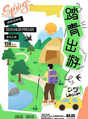 踏青出游放肆趣野扁平风插画海报