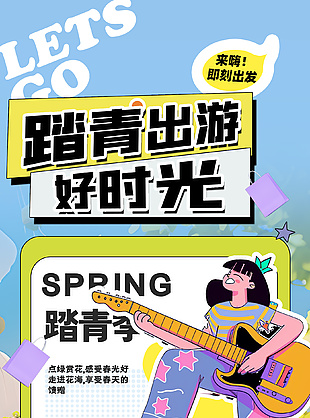 踏青出游好时光扁平人物插画海报