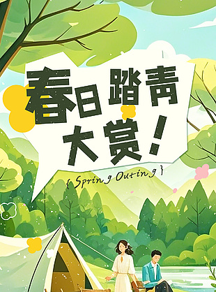 春日踏青大赏绿色户外卡通插画海报