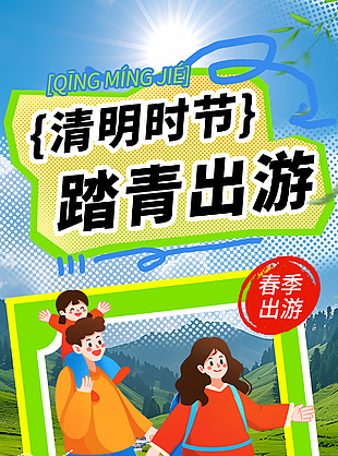 清明将至春山可望春季出游卡通海报