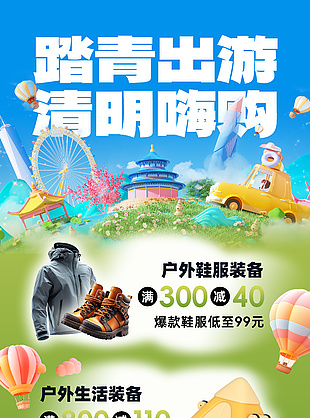 踏青出游户外装备促销活动宣传海报