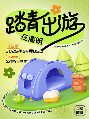 踏青出游趣味3d卡通露营活动海报