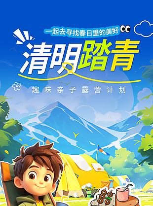 趣味亲子露营计划踏青活动宣传海报