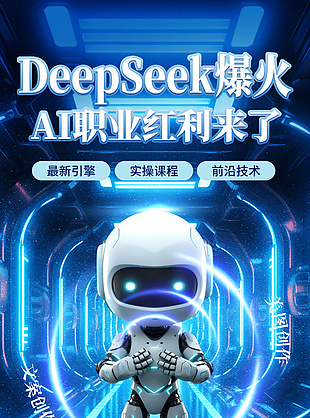 deepseek人工智能科技感海报