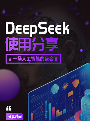 deepseek使用分享会紫色海报