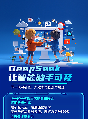 deepseek让智能触手可及蓝色海报
