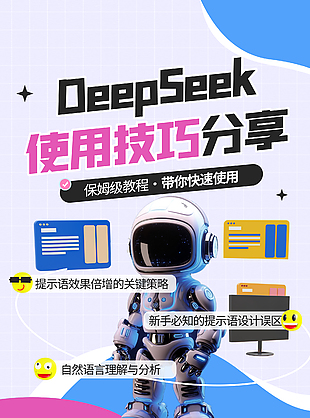 deepseek使用技巧分享创意海报