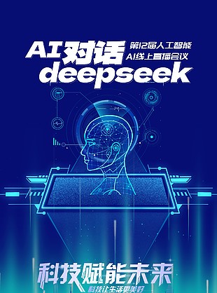 AI对话线上直播会议科技感海报