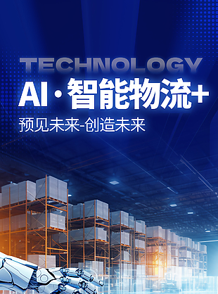 预见未来创造未来AI智能蓝色海报