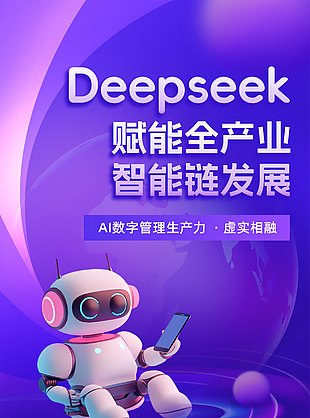 赋能全产业虚实相融紫色主题海报