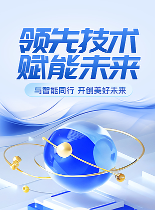 领先技术赋能未来智能科技主题海报