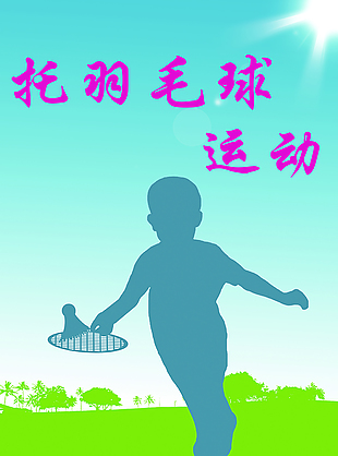 托羽毛球运动简约人物剪影蓝色海报