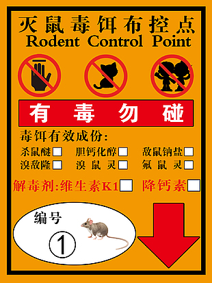灭鼠毒饵布控点橙色警示标志
