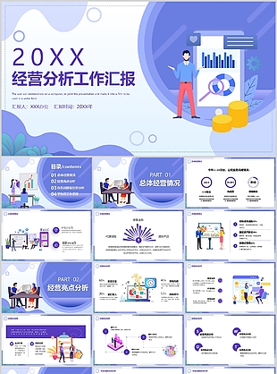 紫色扁平风经营分析工作思路汇报