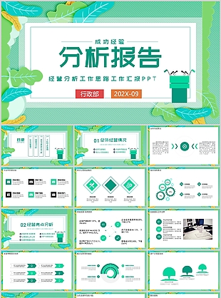 绿色微立体经营分析工作思路汇报