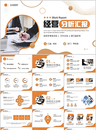 橙色商务风经营分析工作思路汇报