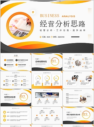 橙黄几何风经营分析工作思路汇报
