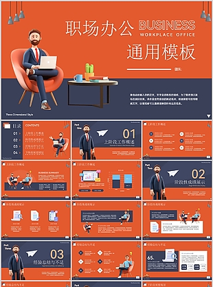 橙色3D风职场办公通用工作汇报