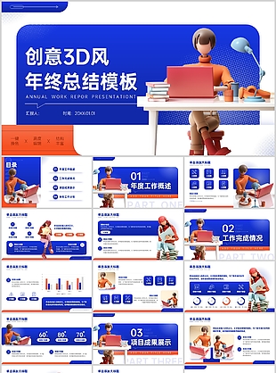 创意蓝色3D风职场办公年终总结