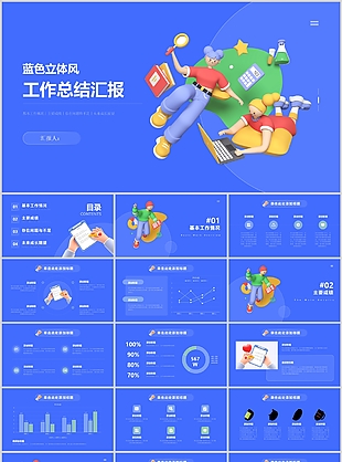 蓝色3D立体风职场工作总结汇报