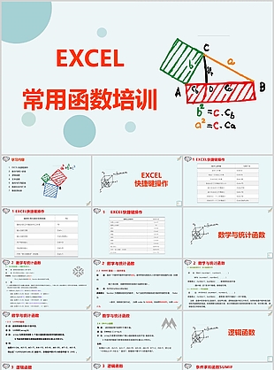 小清新几何风Excel常用函数培训课件