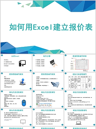 几何风如何用Excel建立报价表课件