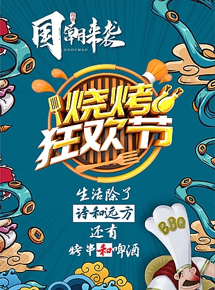 国潮来袭烧烤狂欢节主题海报