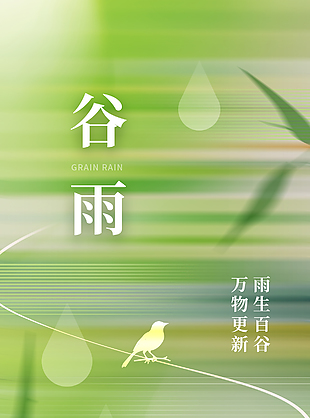 谷雨时节万物更新绿色渐变节气海报