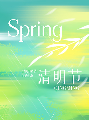 风起正清明万物寄相思渐变晕染海报