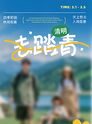四季初始林间有雾春日踏青旅游海报