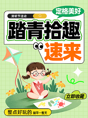清明节活动踏青拾趣定格美好海报