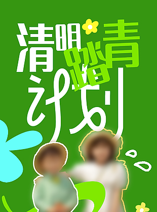 清明踏青计划创意绿色主题活动海报