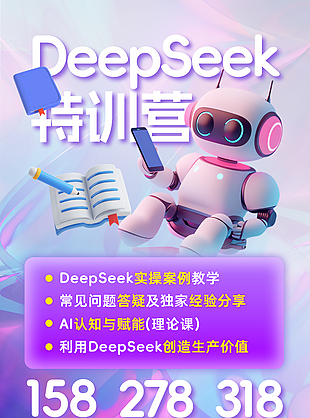 deepseek特训营紫色渐变海报