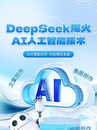 AI大模型运用蓝色科技感主题海报