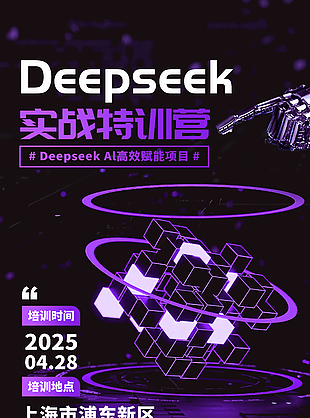 deepseek实战特训练营培训海报