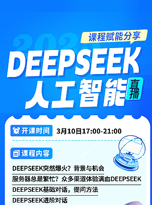 人工智能直播课程赋能科技蓝色海报